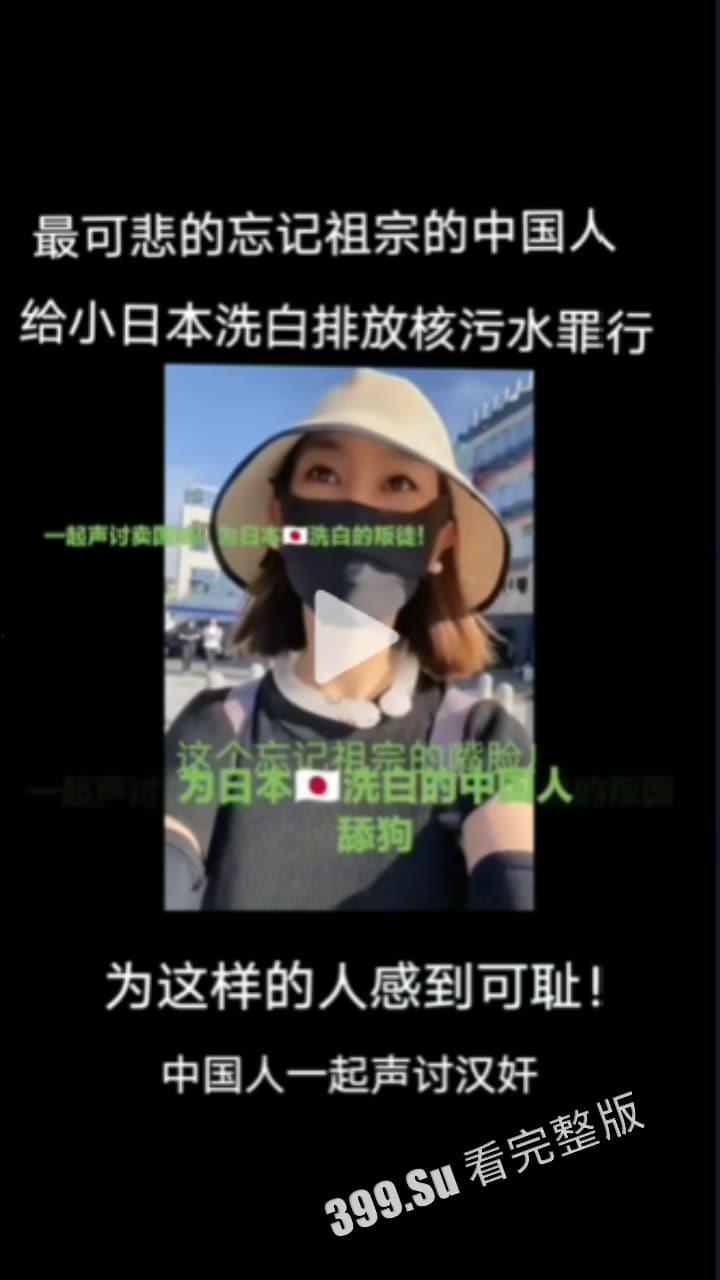 那些收钱替小鬼子洗白排放核废水行为的 中国网红 真该死啊！！！-7