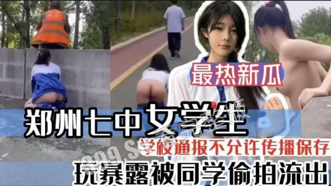#吃瓜 郑州七中 女学生玩暴露被同学偷拍流出-1