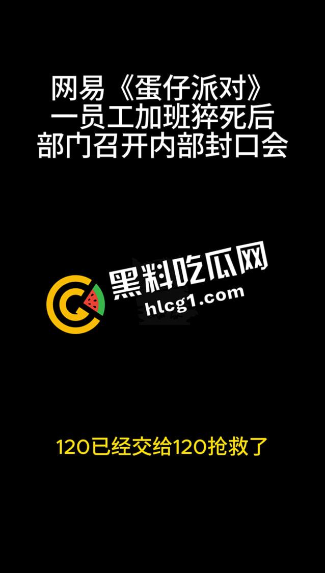 蛋仔派对大瓜！员工加班猝死 企业只会封口 内部机密封口会议音频流出 万恶的资本-3