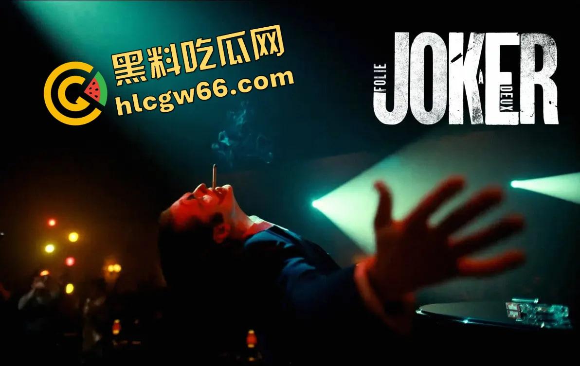 小丑2高清蓝光杜比音效免费看 ，从哥谭杀戮到莉奎左尔的爱，他从黑暗中逆袭，开启疯狂反击！-9