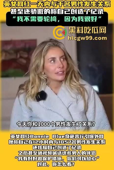 炸裂大瓜！极限千人斩 英国网红【Bonnie Blue】在12小时内与1057名男性做爱，打破成为新的世界记录。-1