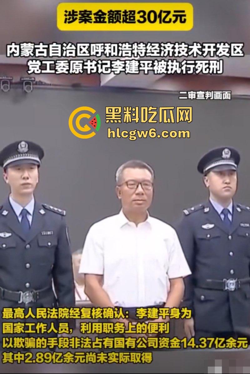 平均每天侵吞国有资金近200万 涉案超30亿的“巨贪”李建平被执行死刑！-13