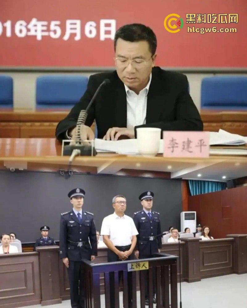 平均每天侵吞国有资金近200万 涉案超30亿的“巨贪”李建平被执行死刑！-19