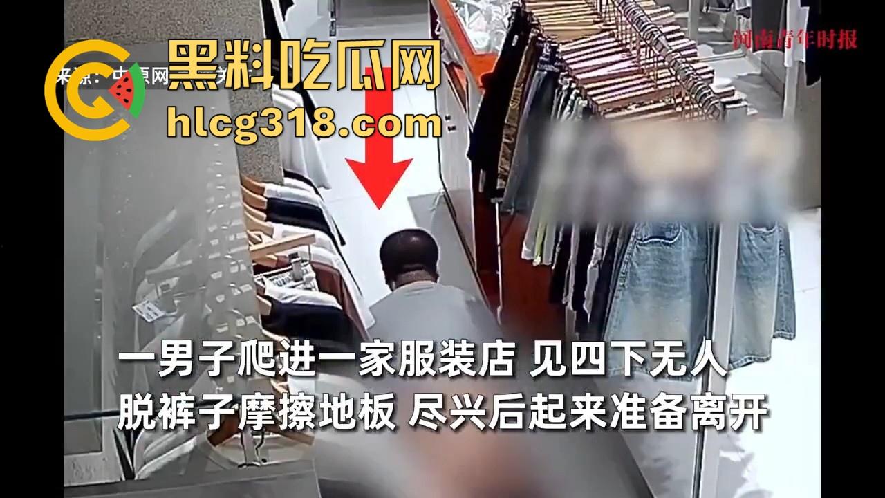 四川资阳一男子爬进服装店自慰，对着地板裸漏鸡巴摩擦，这是什么奇葩操作憋太久了？-2