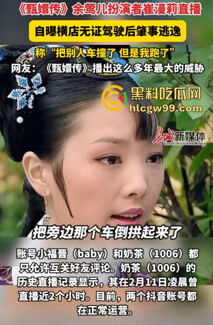 甄嬛传【余莺儿】扮演者崔漫莉直播作死，自曝无证驾驶酒驾肇事逃逸，甄嬛塔防现实上演，下贱胚子该打入冷宫！-8