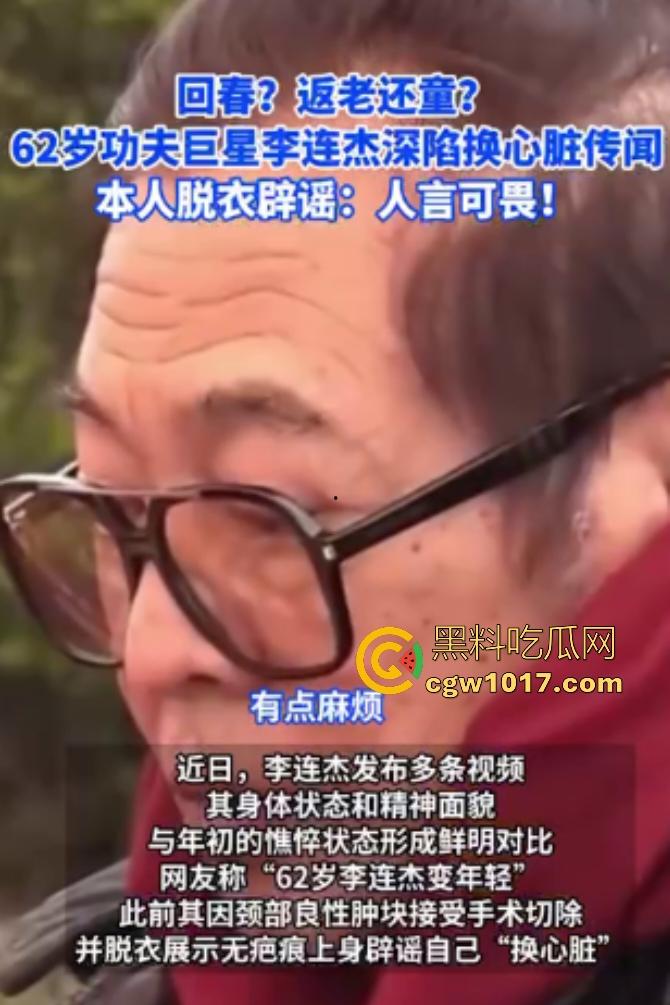 你见过心脏移植的明星吗?【李连杰】等众多大咖器官移植,换心换血黑科技年轻20岁,难道真有这种永生秘方?-1