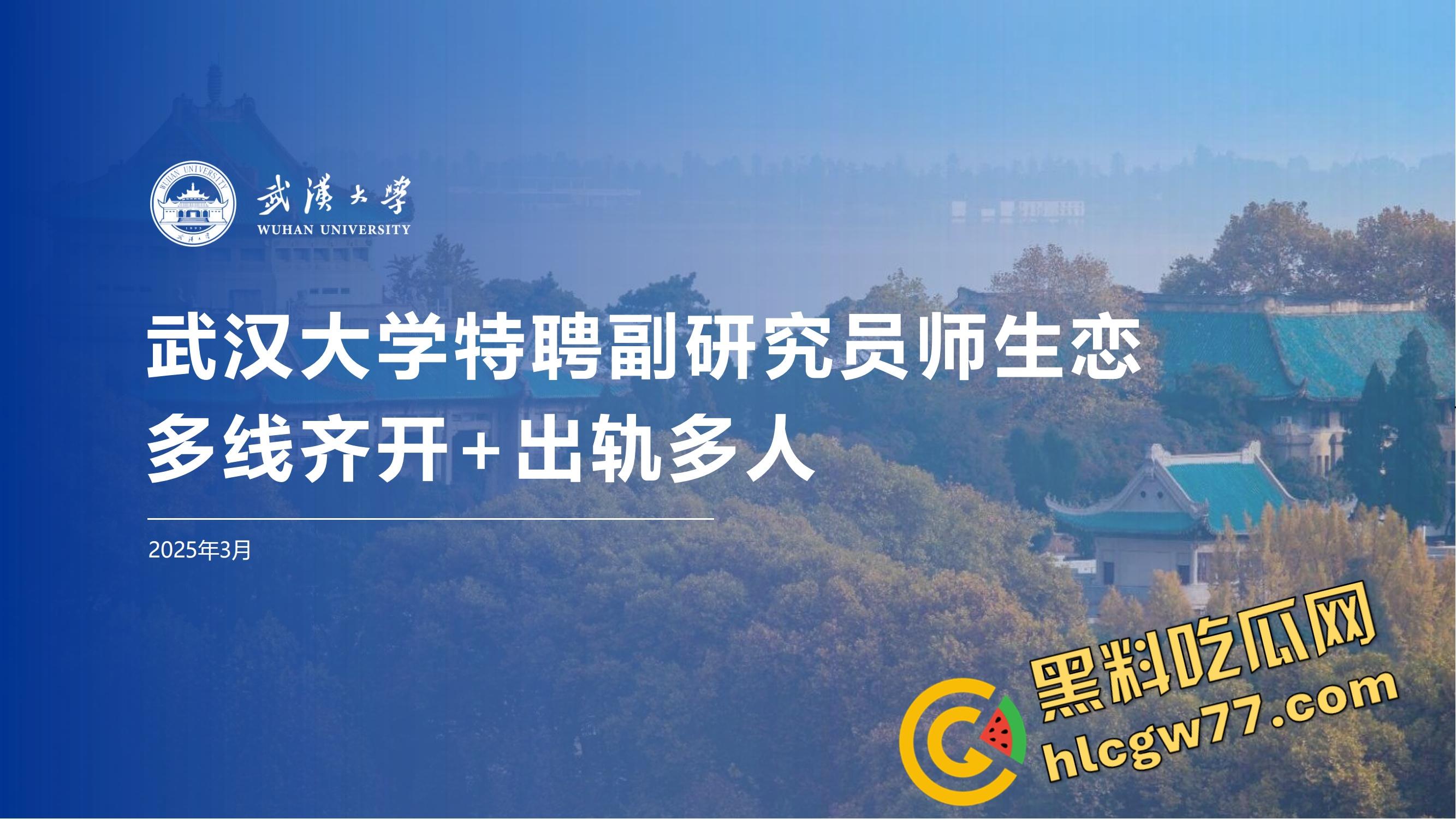 武汉大学特聘副研究员化身泰迪,师生恋睡学生同事来一发家长中转炮、连商店老板娘都没放过!-1