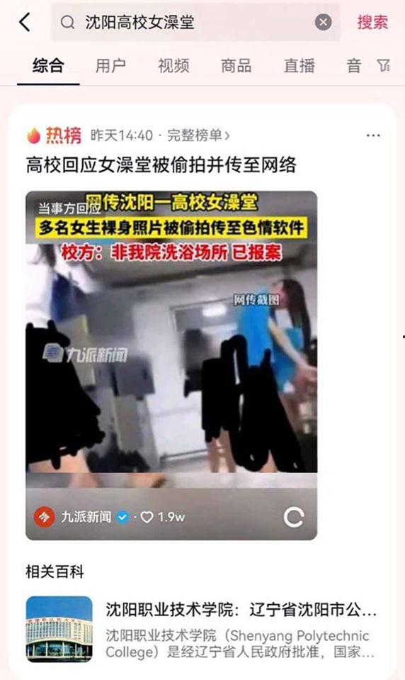 抖音热搜 沈阳职业技术学院 女澡堂被偷拍上传至色情软件 完整版流出-3