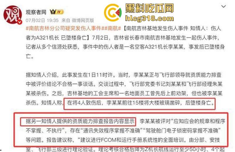 南航机长【李煜众】因受不公正待遇捅伤4人后跳楼自尽，究竟是因为什么才走到这步，网友们纷纷猜测！-2