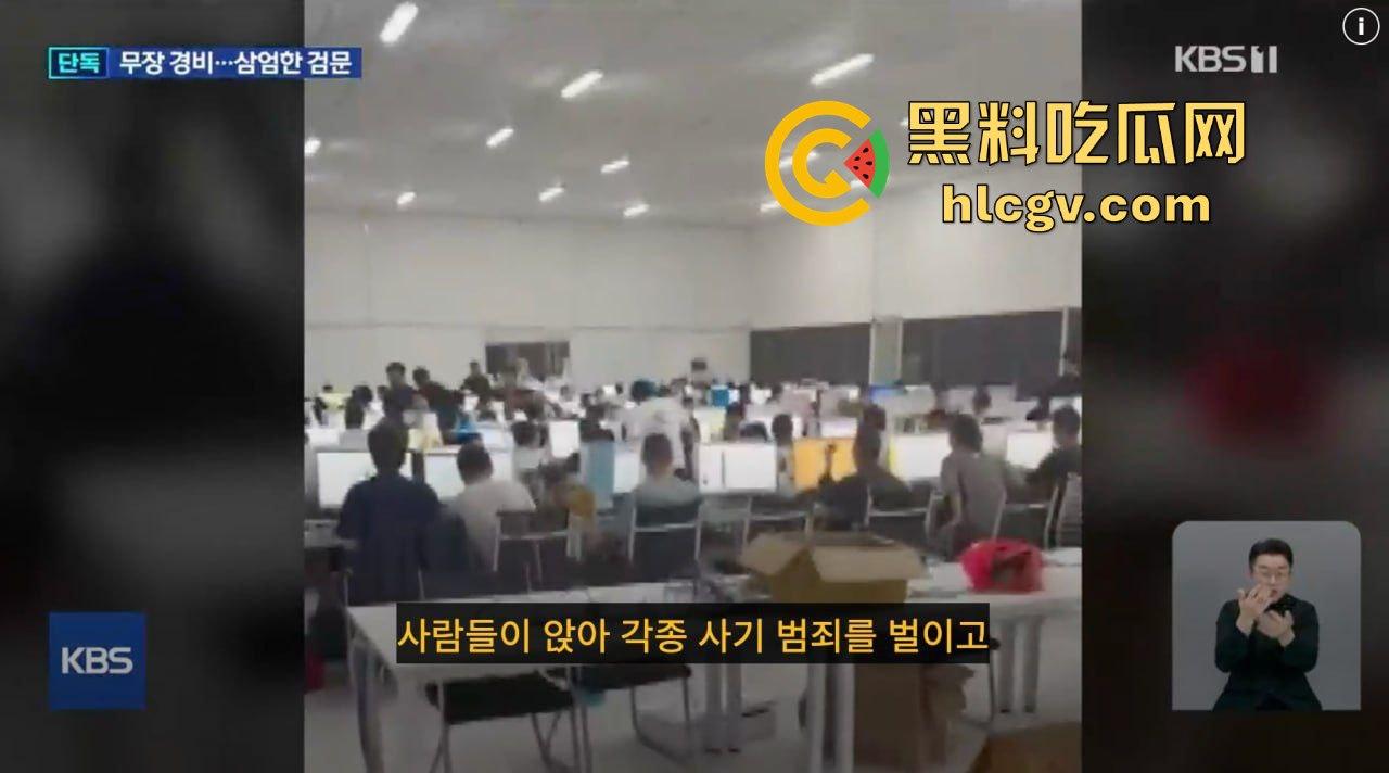 韩国顶级大台KBS揭露金边电诈园区内幕!韩媒曝光百余例韩国人被困案件!柬埔寨警方强势回应并冲入芒果园区!-5