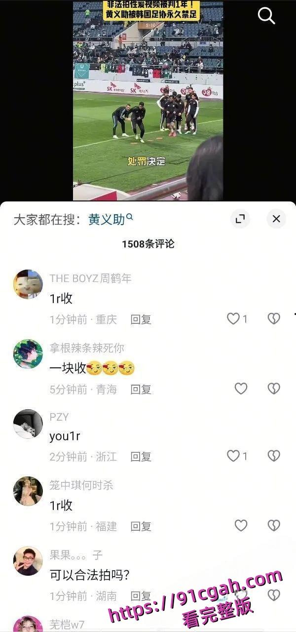 韩国国脚黄义助与多名女团成员性爱视频流出:偷拍四次被判1年,韩国足协永久开除-3