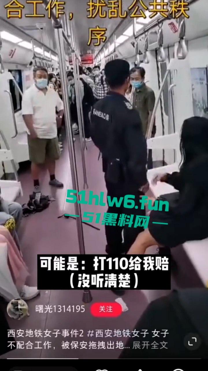 老瓜新吃!西安地铁保安拖拽女乘客事件持续发酵三大疑问待解,近日再度冲上热搜。-9