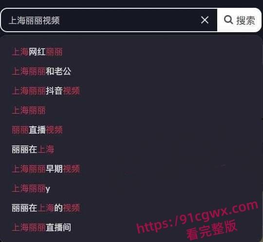 上海网红丽丽为报复男友炫耀私密照 一怒之下贩卖二人不雅视频！-3