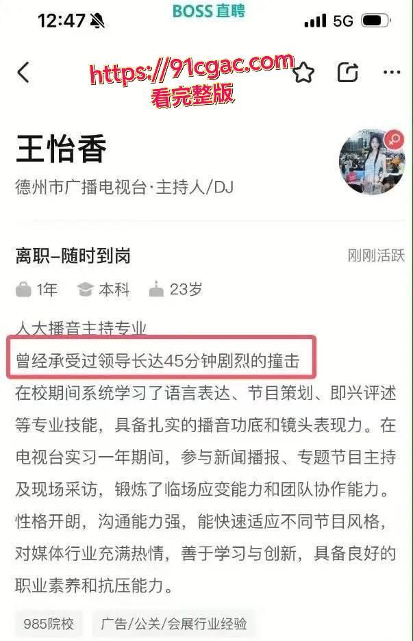BOSS直聘又涉黄！女大学生求职爆虎狼之词，能承受领导45分钟剧烈撞击？-1
