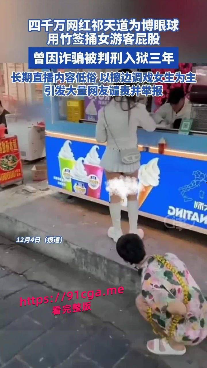 4000万粉丝祁天道封号，三亚直播鱿鱼签插女生屁股，黑历史夫妻做爱视频曝光-1