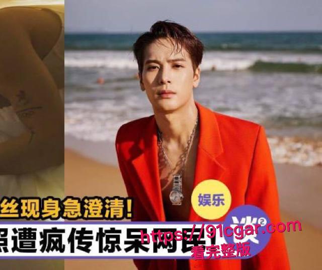 顶流明星 王嘉尔 自曝解决生理需求方式 私生活混乱竟是上海夜店常客 狂欢蹦迪勾搭女粉 床照亲密照全网疯传！-15