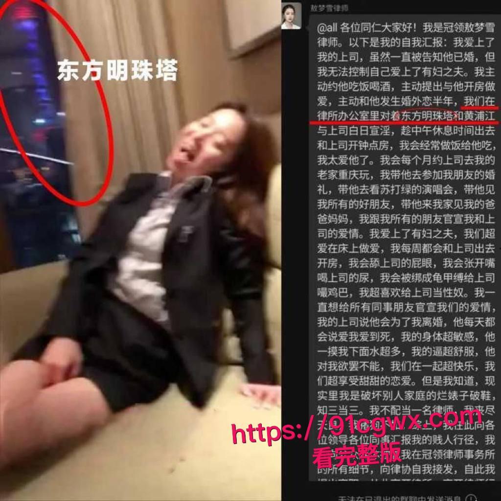 北京冠领律师事务所敖梦雪自曝爱上已婚男上司！工作群爆料口交细节+性爱视频疯传，专业舔鸡巴！-3