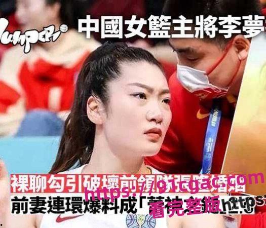女篮主将李梦被爆做前领队情妇，正宫出来曝光她-2