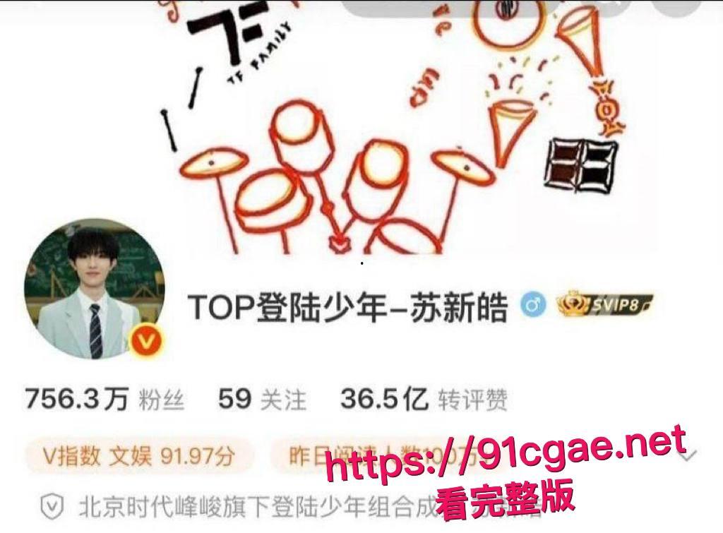 时代峰峻男团成员苏新皓人设塌房 被北京炮友实锤曝光 称其骗财骗色致其怀孕 私下为圈钱竟还给富婆当男宠！-16