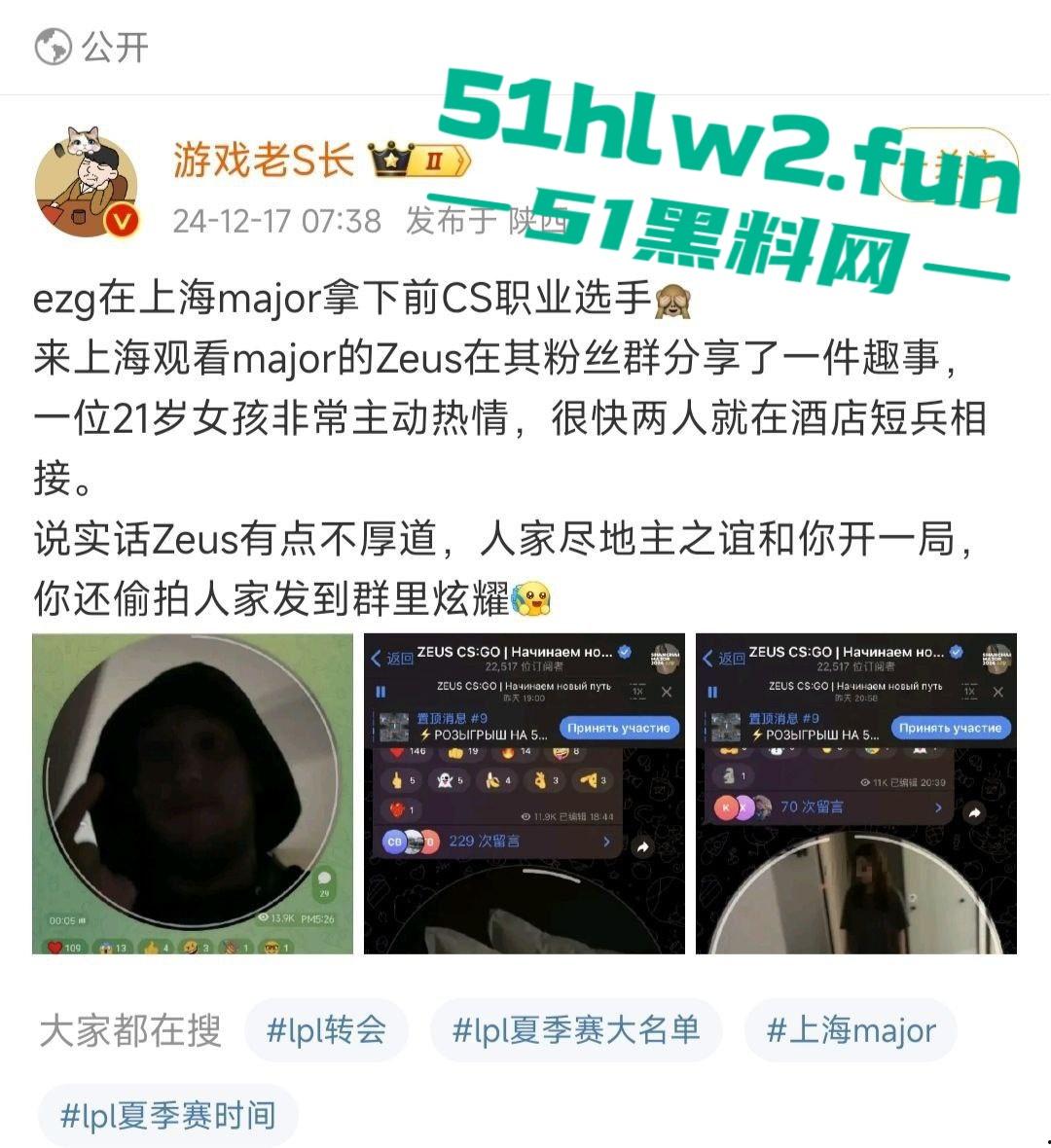 游戏圈大瓜！csgo职业选手zeus约操21岁女粉露脸不雅视频曝光，后被深扒发现这个慕洋犬竟然还有个19岁的男友！-1