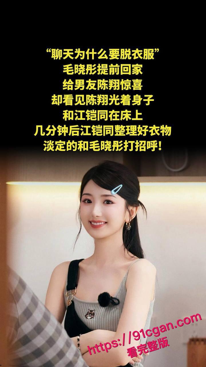 《庆余年》北齐公主饰演者毛晓彤和陈翔旧情再掀惊涛骇浪，不雅视频竟成新 “武器”-1