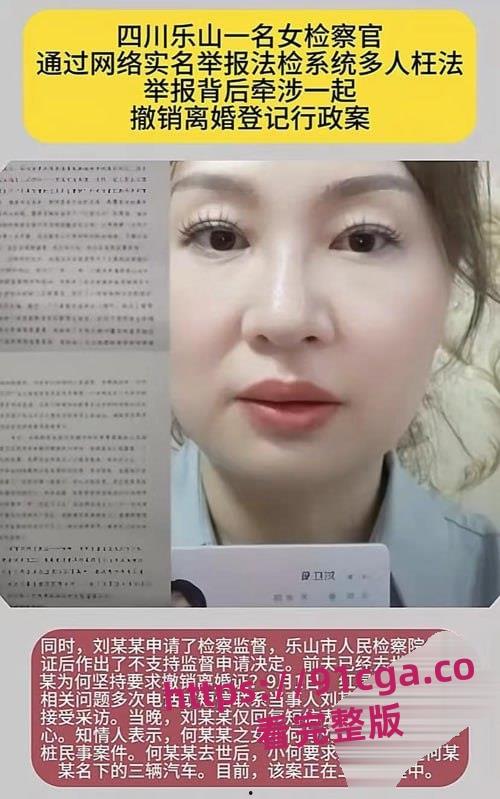 四川乐山检察官刘红菊实名举报背后！撤销离婚登记案引发多重诉讼纠纷！-2