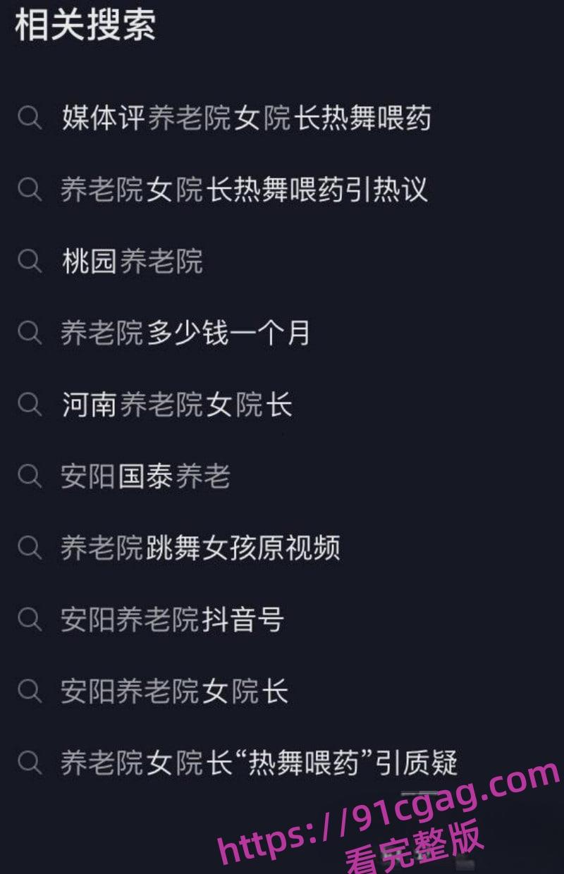 河南安阳国泰养老院风骚女院长身穿情趣内衣 与老人贴身辣舞竟有打飞机服务！-3