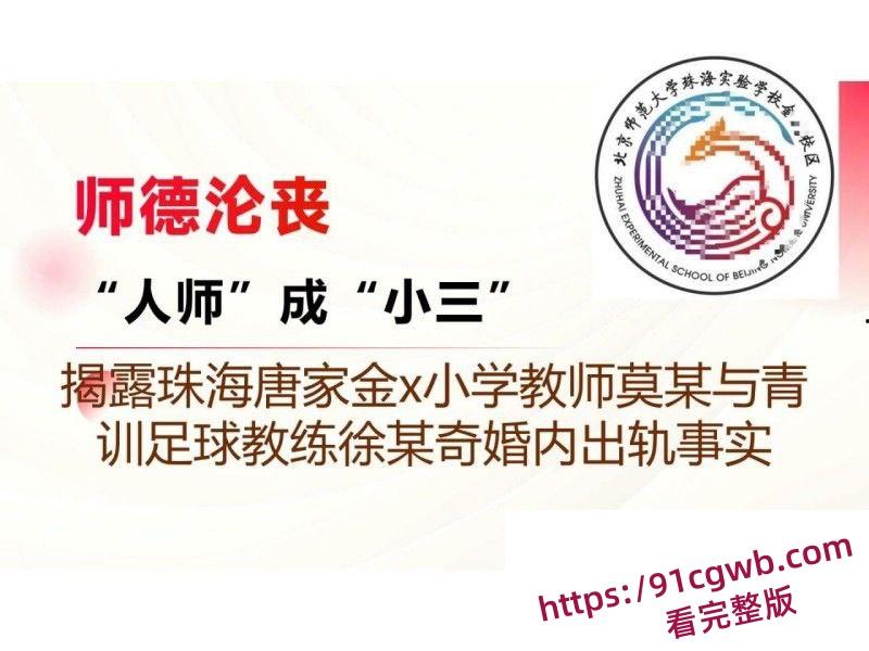 广东珠海金凤小学女老师莫莉婚内知三当三出轨足球教练 被其原配发现后怒曝PPT聊天记录-1