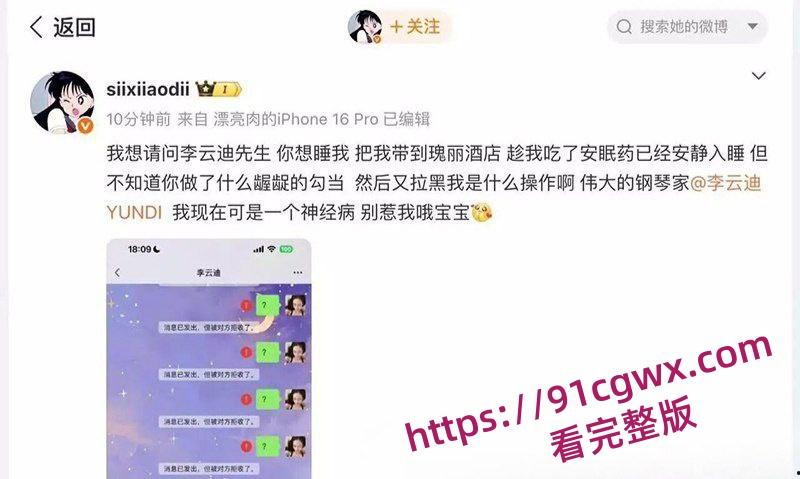 司晓迪公开指控李云迪 趁其服用安眠药昏睡后行不轨全网疯传！-10