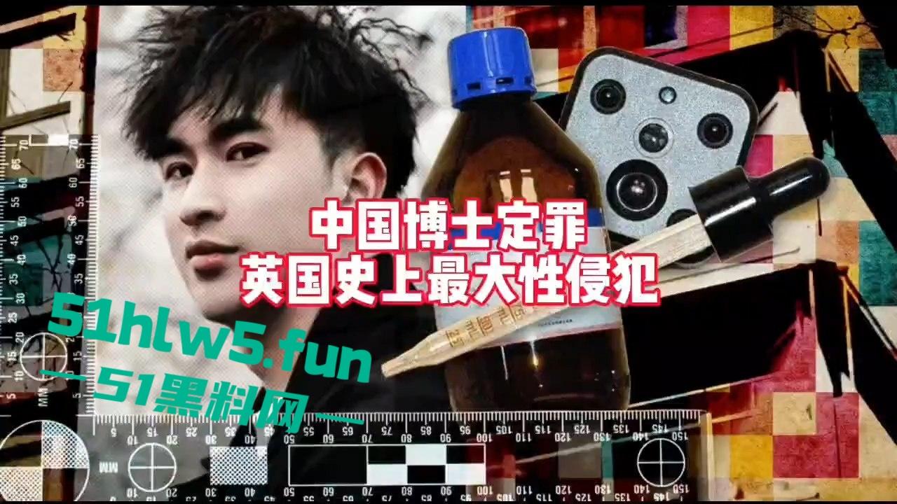 28岁留英博士【邹振豪】迷奸性侵受害者超60人，淫魔【李宗瑞】在他面前都是弟弟。-2