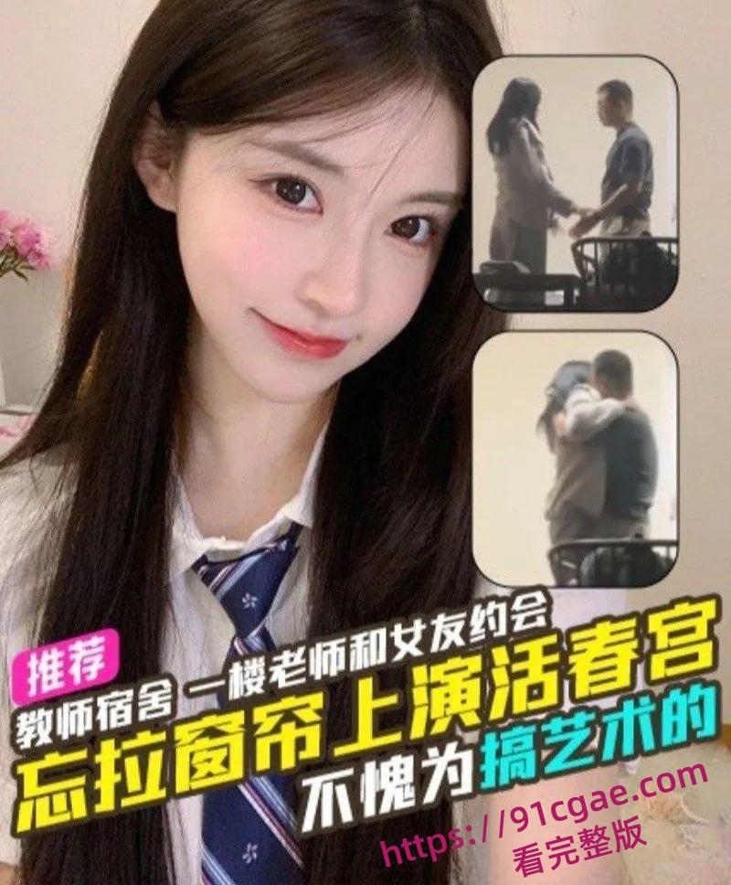 天津现代传媒学院教师宿舍大瓜！忘拉窗帘直播亲热，学生排队围观全过程-3