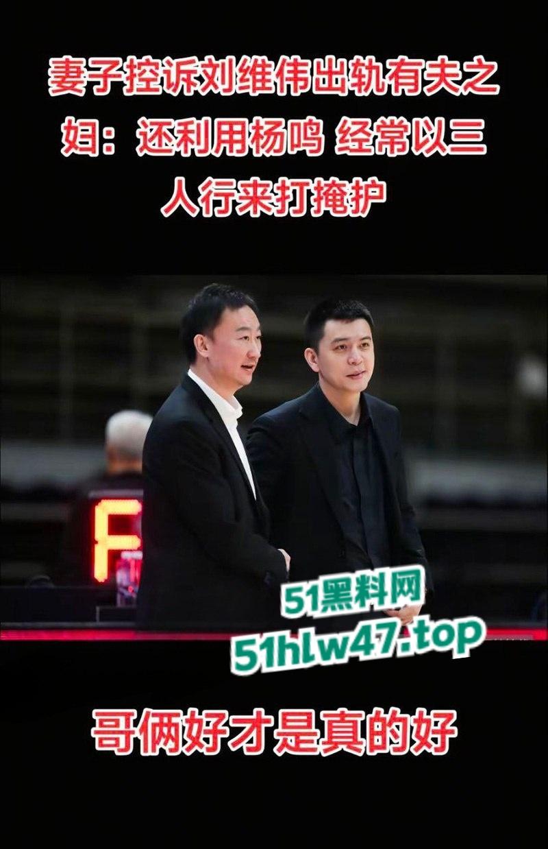 季后赛前突发大瓜，青岛队主帅被曝出轨，妻子控诉青岛主帅刘维伟出轨 还利用杨鸣达成三人行掩人耳目！-7