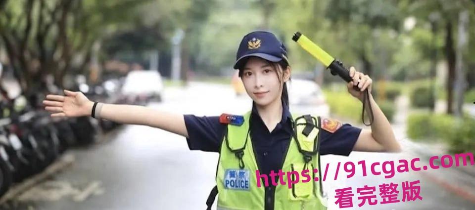 台湾新北市网红女警曾羽榛遭男友偷拍 警花性爱视频流出-1