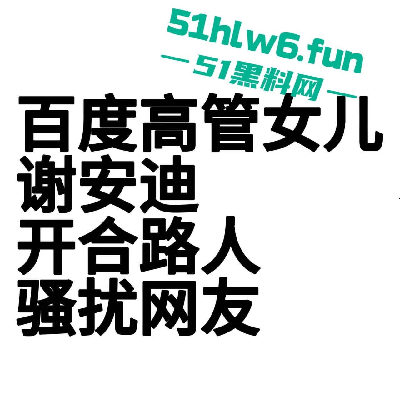百度副总裁【谢广军】女儿开盒事件始末，百度副总裁女儿网暴网民被利用百度数据库曝光他人隐私！-1