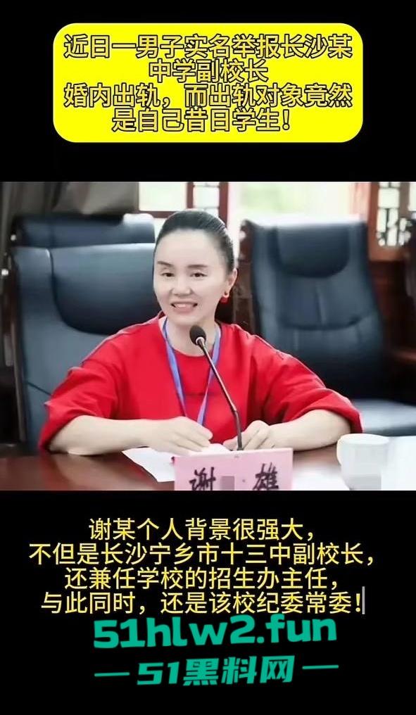 湖南省宁乡十三中女副校长【谢佳雄】被爆婚内出轨，真人照片流出爆料者【贺江】为曾经学生。-8