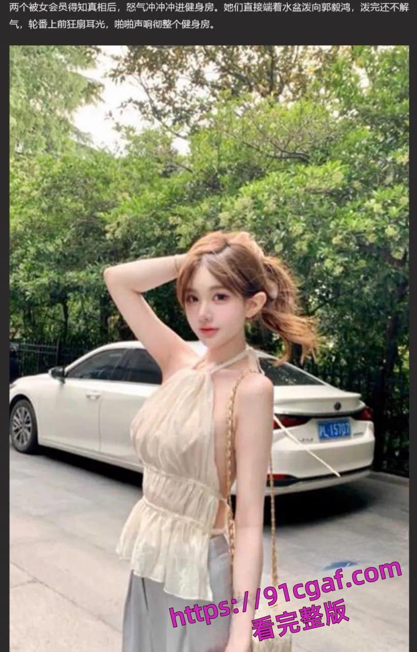 厦门鹭港万达超鹿健身私郭毅鸿同时睡了四个女会员...肾功能真好！-8