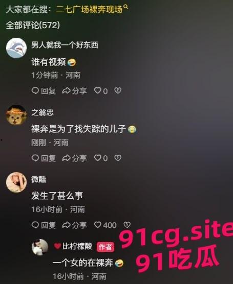 郑州二七广场女子裸奔事件 吃瓜群众纷纷猜测是谁的母狗-6