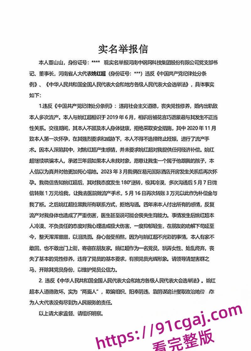 河南中钢网科技集团股董事长姚红超爆出轨传闻被敲诈 情妇董山山实名举报玩弄女性-11