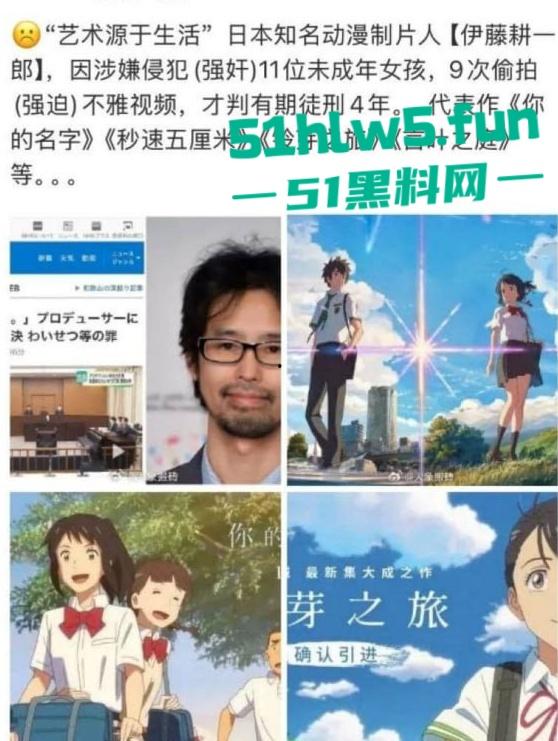 日本动漫你的名字制片人【伊藤耕一郎】承认恋童，并多次嫖娼未成年少女录用声音。-1