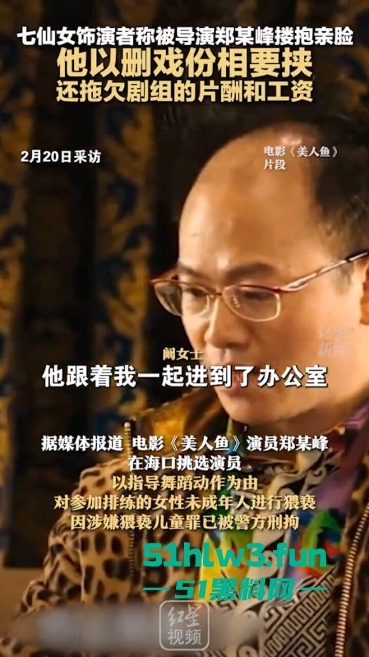 周星驰美人鱼郑总扮演者涉猥亵儿童被逮！从“郑总”到阶下囚，郑冀峰的双面人生。-2