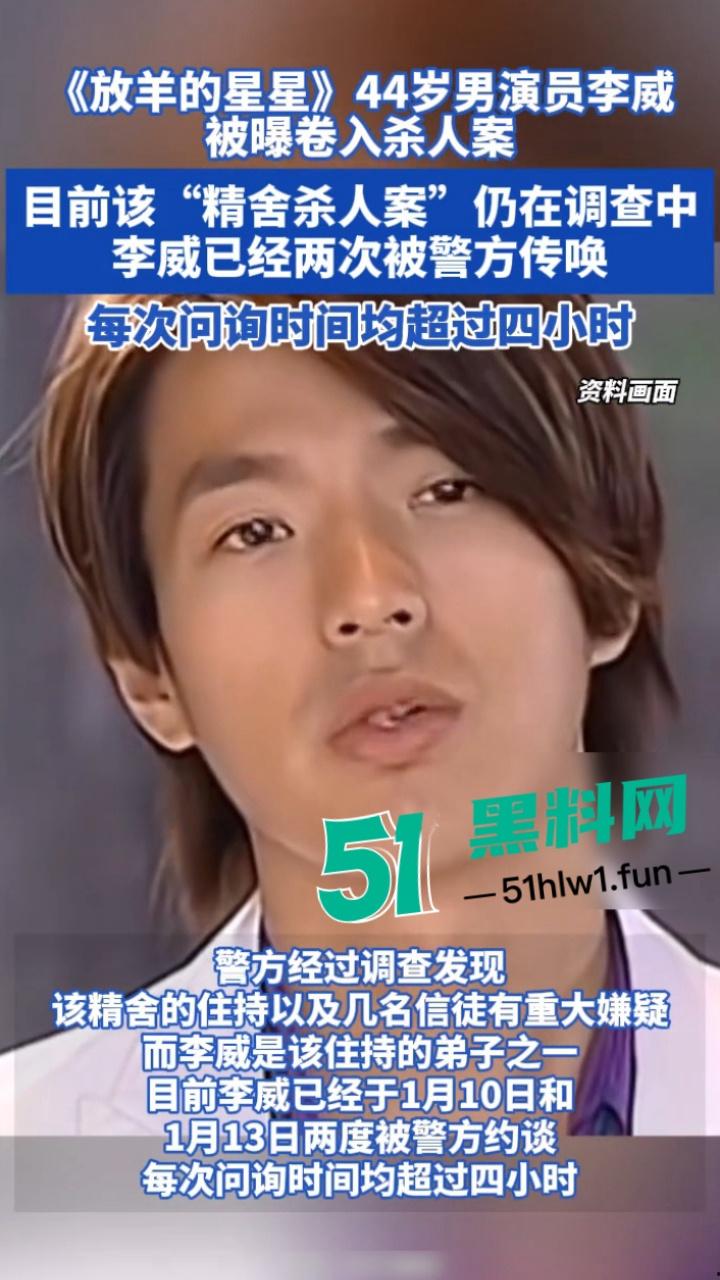 台湾偶像剧男神【李威】曾出演放羊的星星竟然卷入精舍杀人案，已被警方约谈调查太可怕了。-9