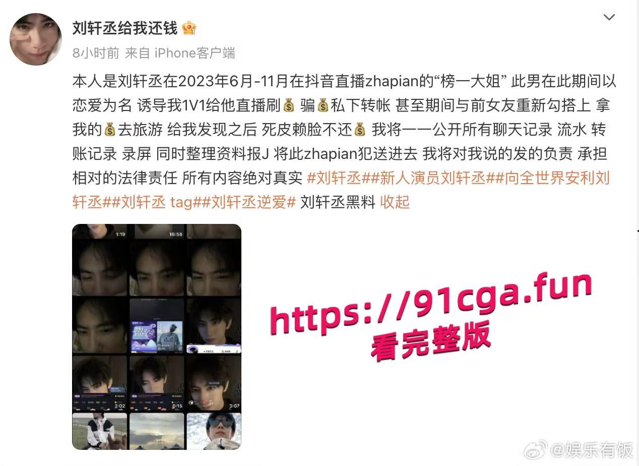 男演员刘轩丞出轨榜一大姐，骗财骗色，约炮被曝光-3