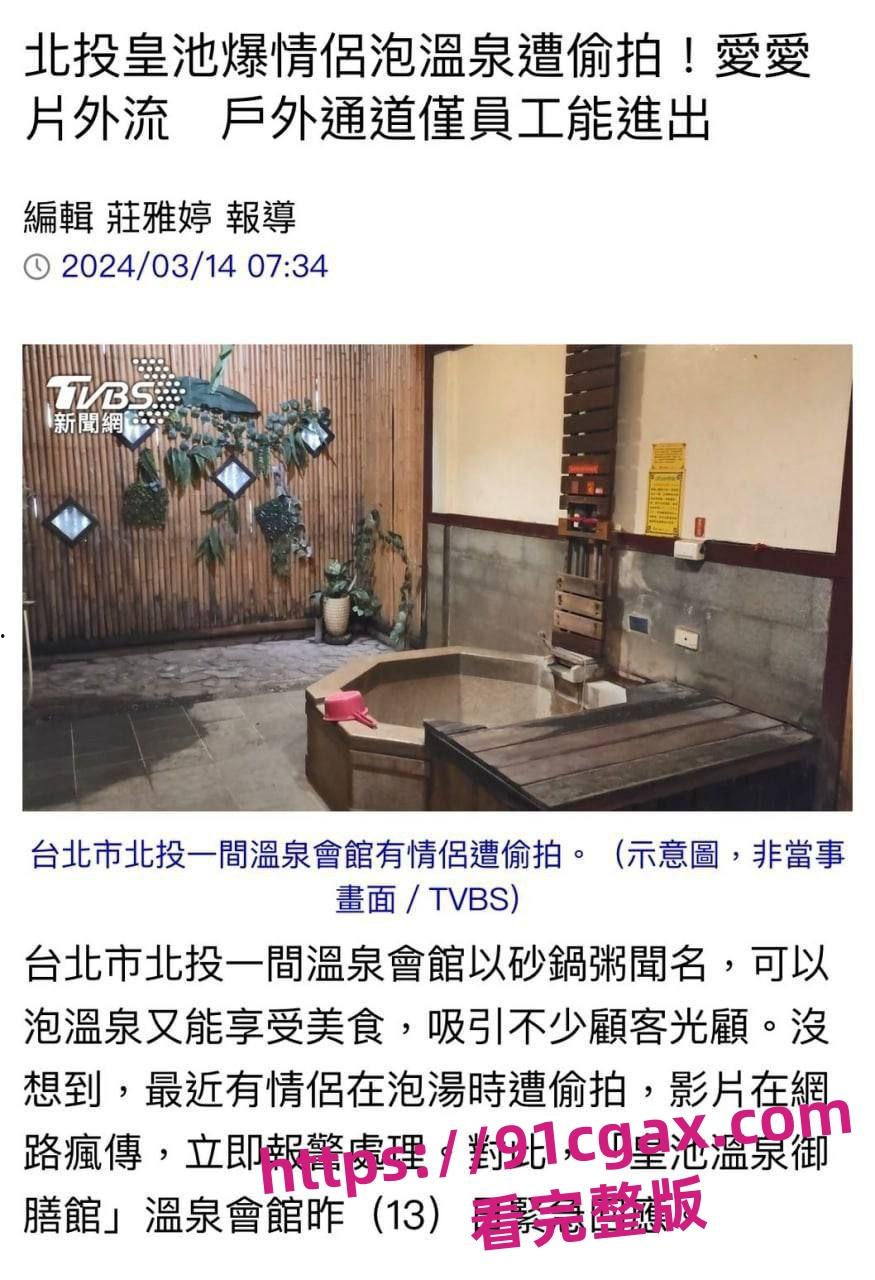 网络疯传台湾一情侣北投温泉会馆泡汤做爱竟惨遭偷拍！全程露脸曝光极其刺激！-7