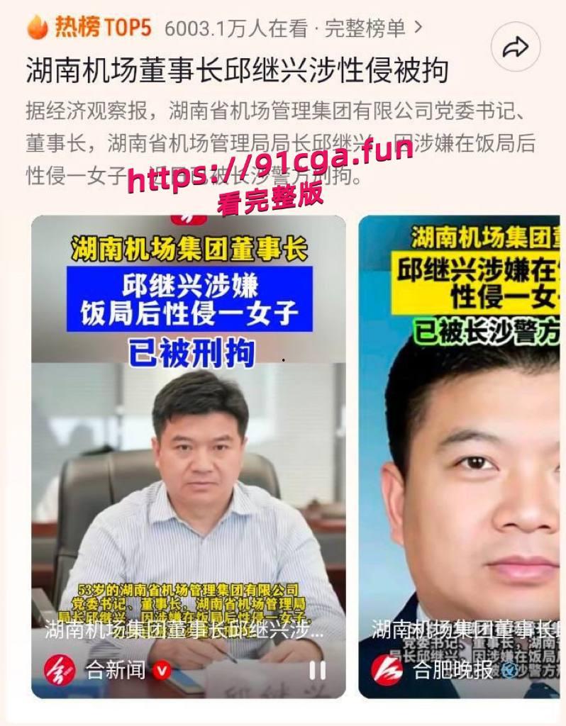 湖南机场集团董事长邱继兴 厅级干部被下套性侵女孩 酒局现场视频泄密-3