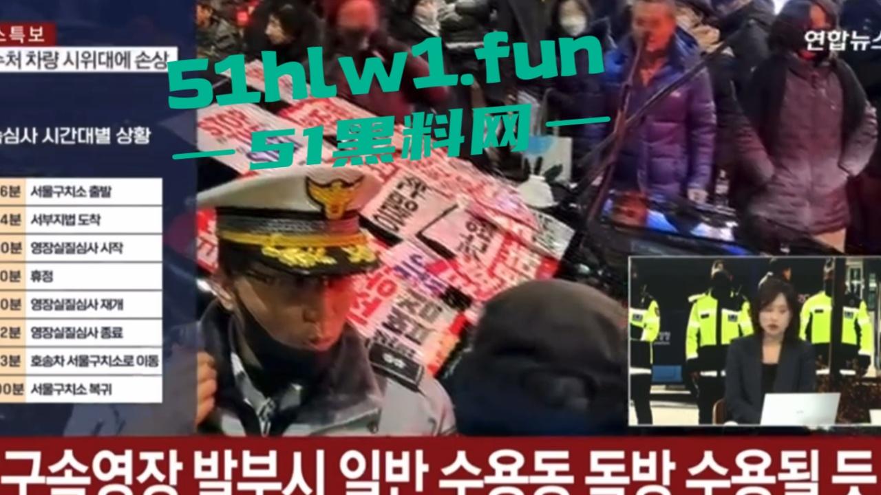 尹锡悦被捕爆发动乱，上万支持者法院外抗议翻越围墙冲入法院打砸，多名警员受伤 以抓捕85名现行犯。-1